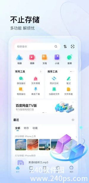 百度网盘app官方下载4