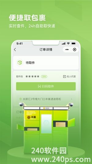 丰巢app下载安装2023免费最新版4