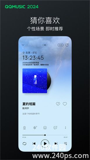 qq音乐下载2024最新版4