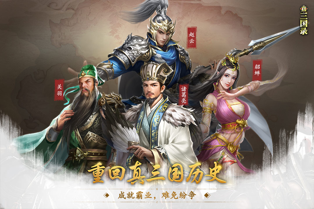 真三国录手游3.15.41 安卓最新版4