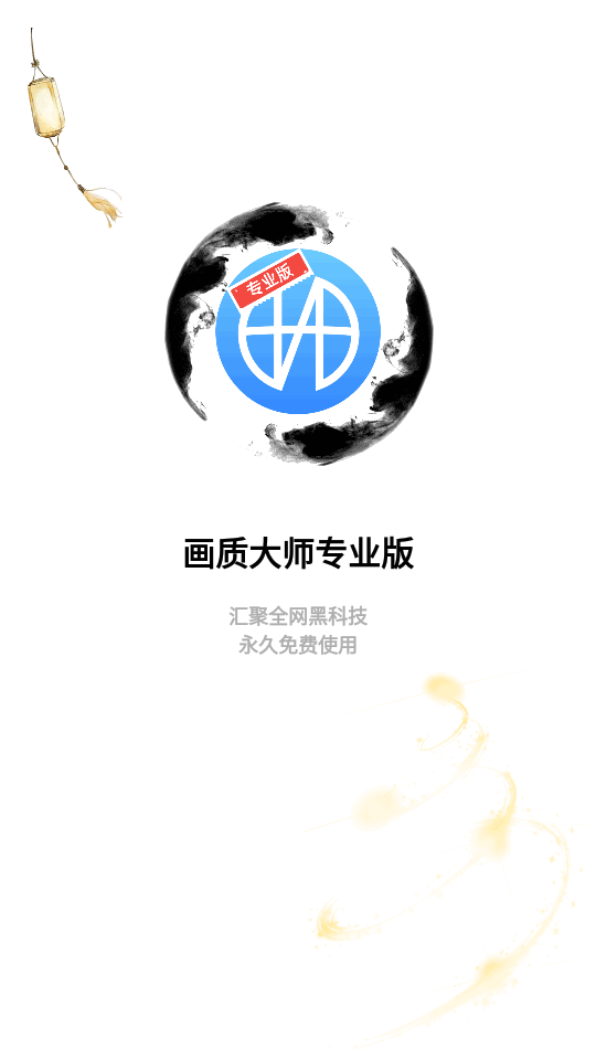 画质大师专业版app免费版v1.6.2 安卓纯净版4