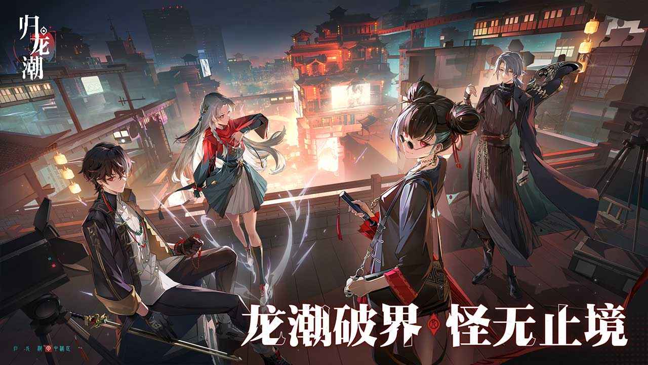 归龙潮最新测试版1.0.0.297680 安卓版4