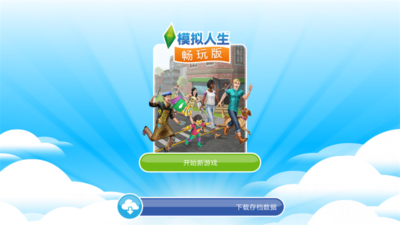 模拟人生畅玩版2024最新版5.84.0 国际版4