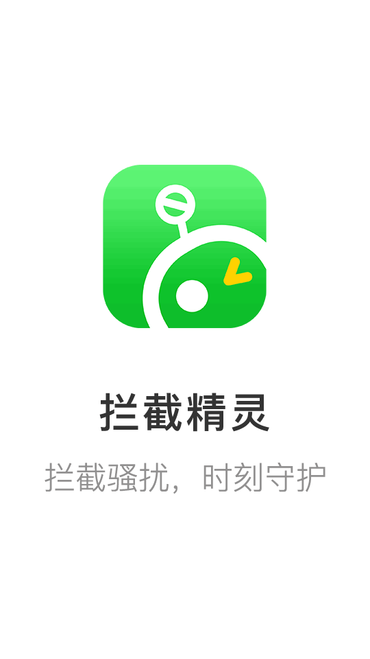 拦截精灵app官方版v1.0.8 手机最新版4