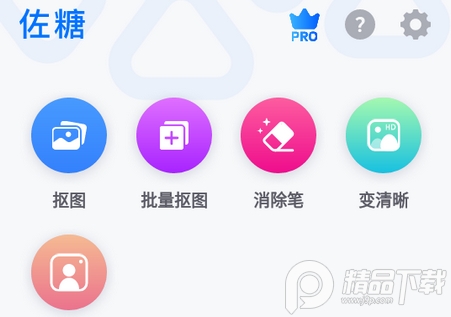 佐糖智能修图app专业解锁版