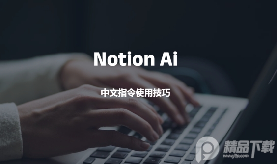 Notion AI中文免费版