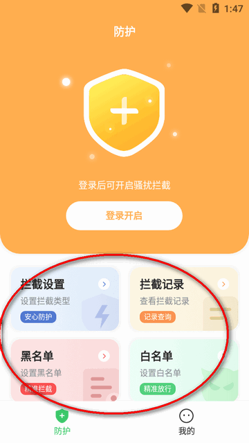 拦截精灵app官方版