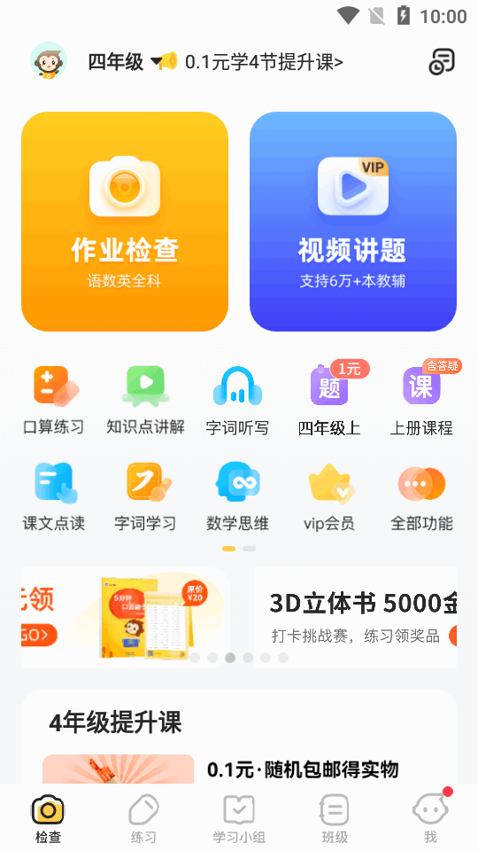 小猿口算扫一扫秒出答案app高级永久会员版4
