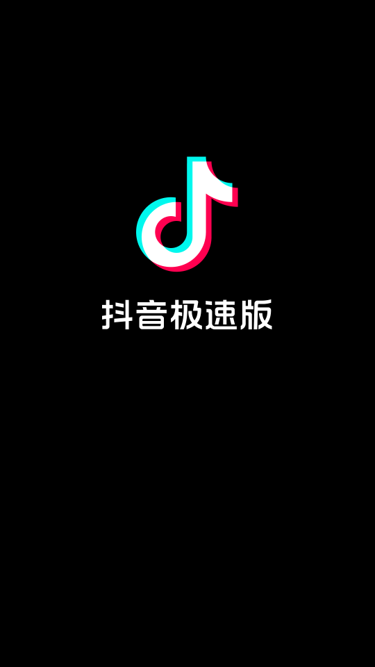 抖音极速版app正版v29.2.0官方正版4