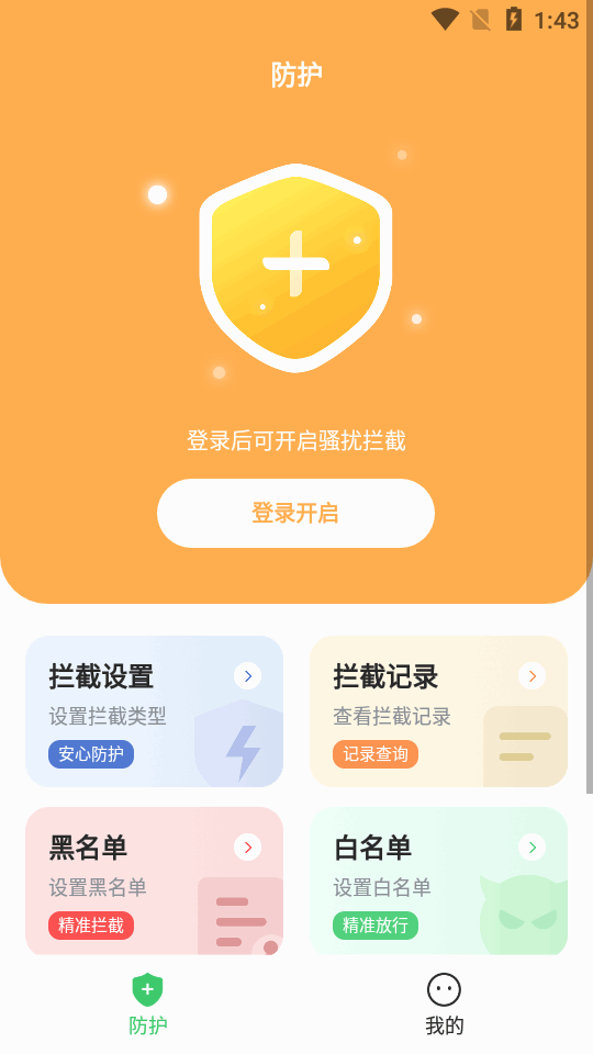 拦截精灵app官方版v1.0.8 手机最新版4