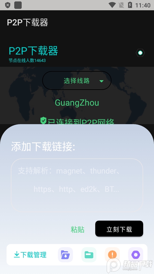 P2P下载器安卓版v1.2.7 最新国际版4