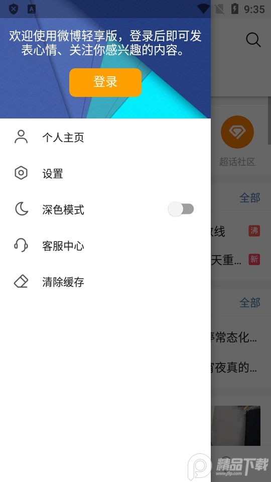 微博轻享版app国际免费版v6.3.9 安卓最新版4