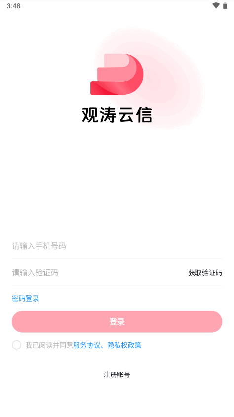 观涛云信app官方版1.0.2 安卓手机版4