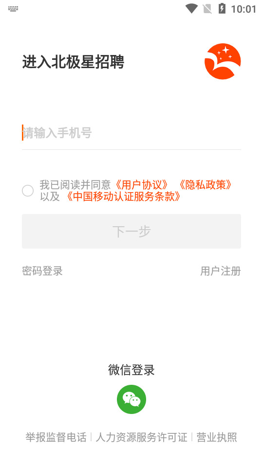北极星招聘2.18.5 安卓版4