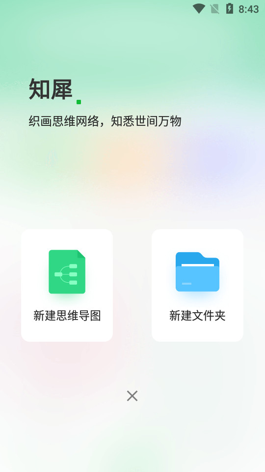 知犀思维导图app