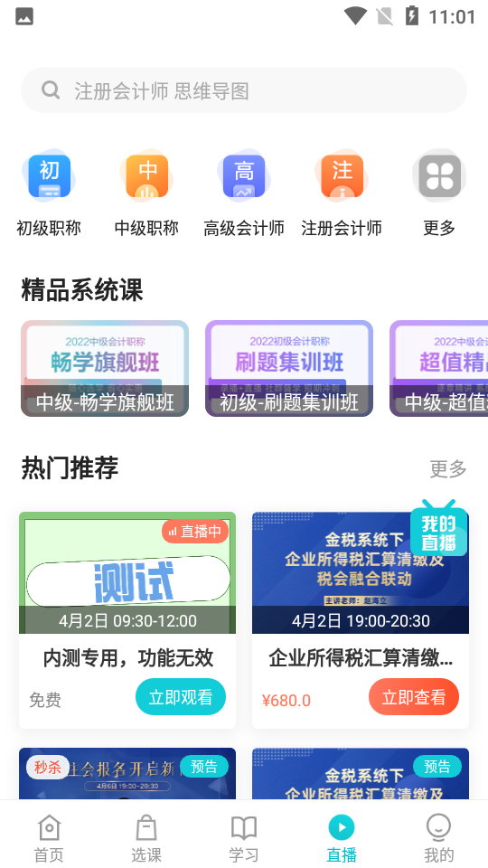 正保会计网校app官方版