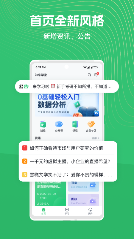 知享学堂app最新版