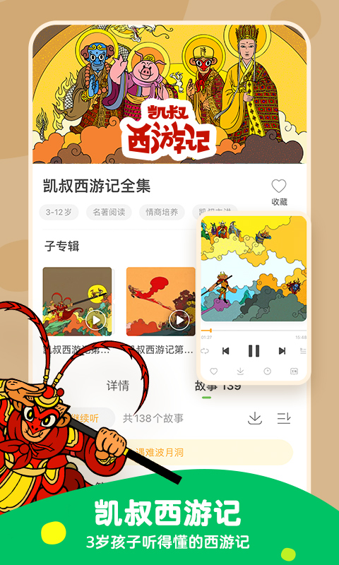 凯叔讲故事睡前故事appv7.29.5免费收听版4