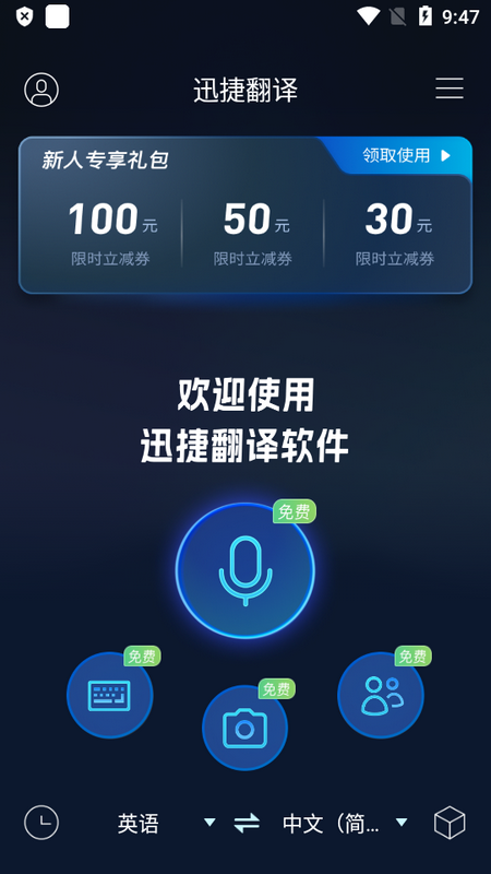 迅捷翻译手机版v1.5.0.0 最新版4