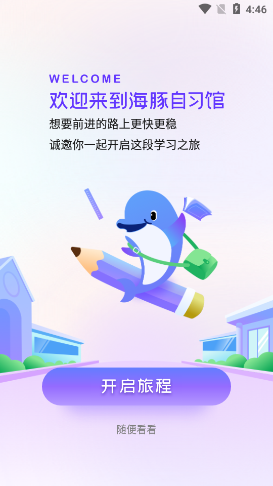 猿辅导海豚自习app官方版4