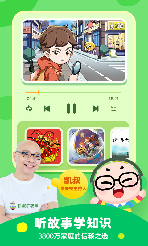 凯叔讲故事睡前故事appv7.29.5免费收听版4