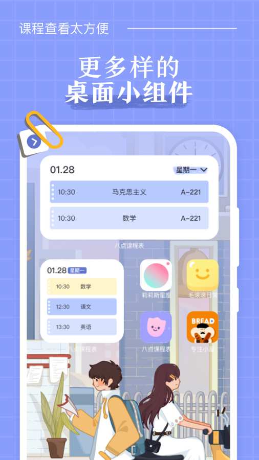 八点课程表app手机版v 3.0.2安卓最新版4