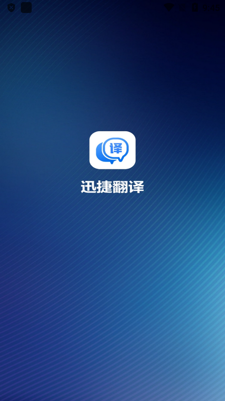 迅捷翻译手机版v1.5.0.0 最新版4