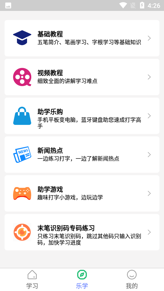 五笔学习app官方版v5.1.1 安卓版4