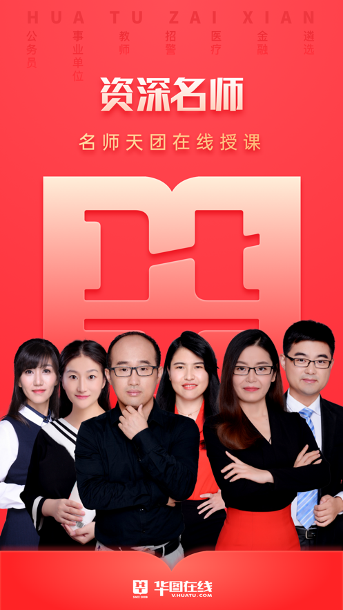 华图在线app手机版7.3.500 官方安卓版4