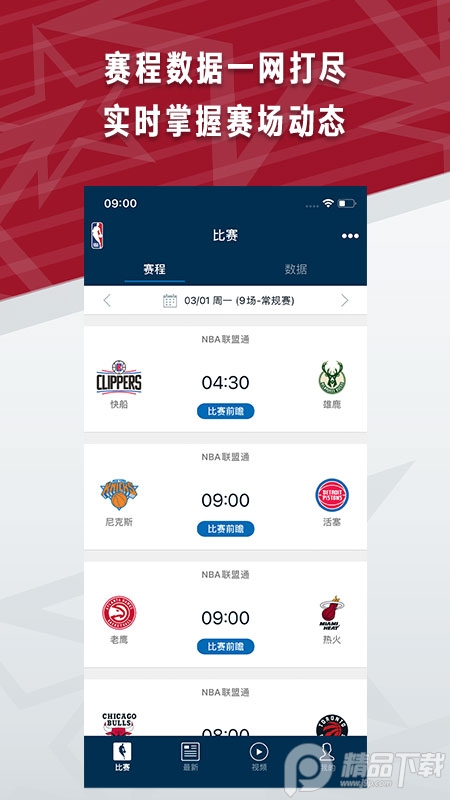 NBA正版手机客户端7.9.6 官网免费版4