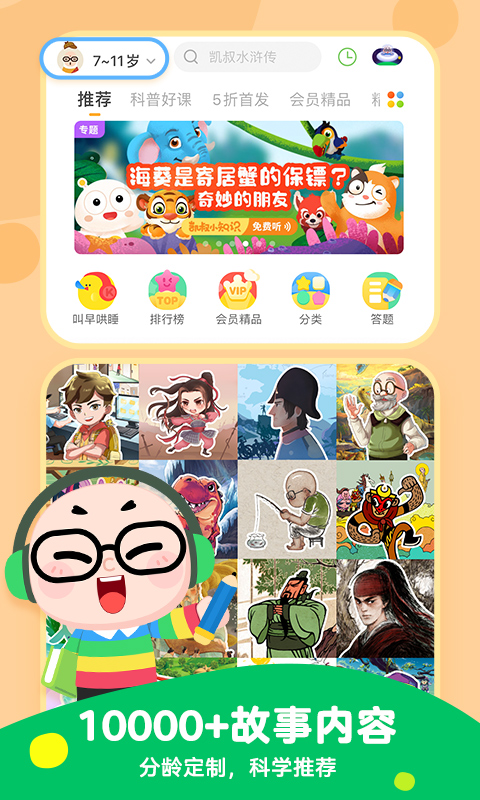 凯叔讲故事睡前故事appv7.29.5免费收听版4