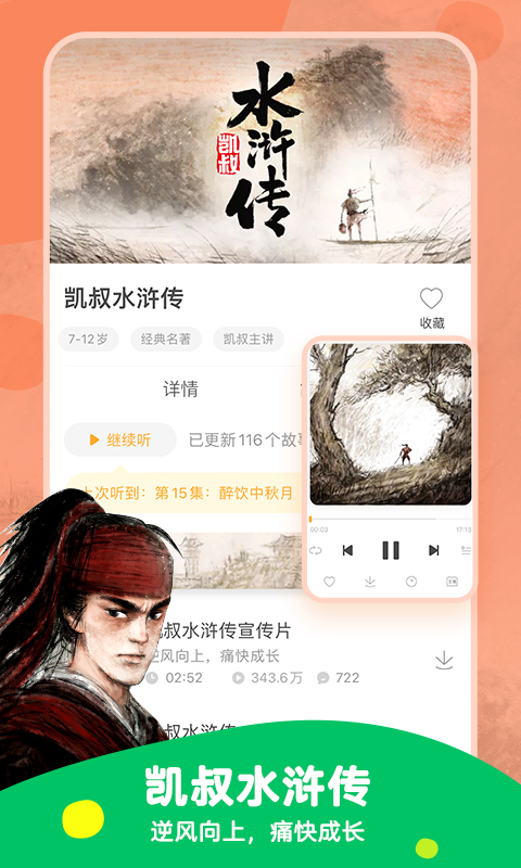 凯叔讲故事睡前故事appv7.29.5免费收听版4