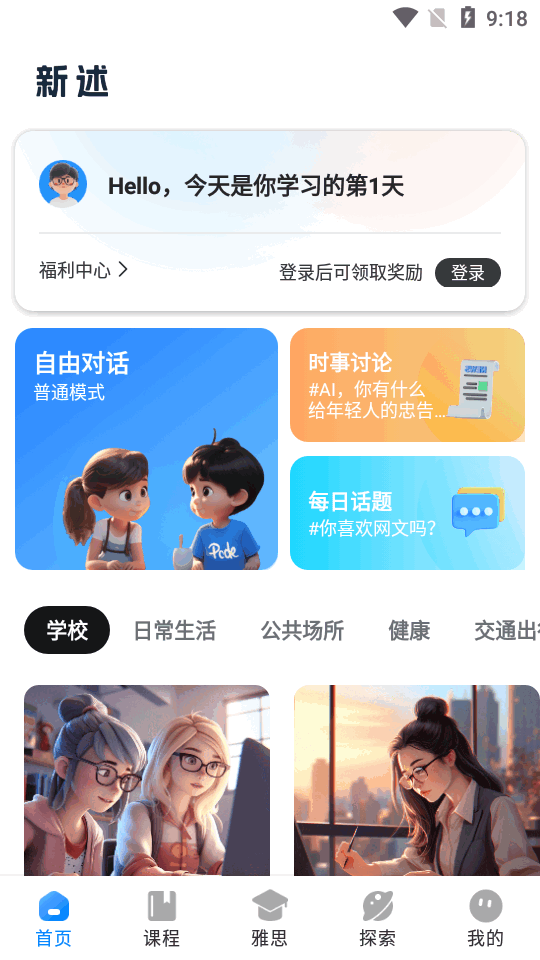 新述口语app官方版v1.6.2 安卓最新版4