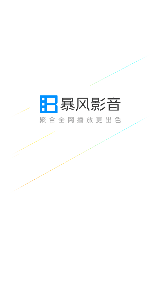 暴风影音官方版
