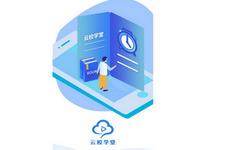 云校学堂app