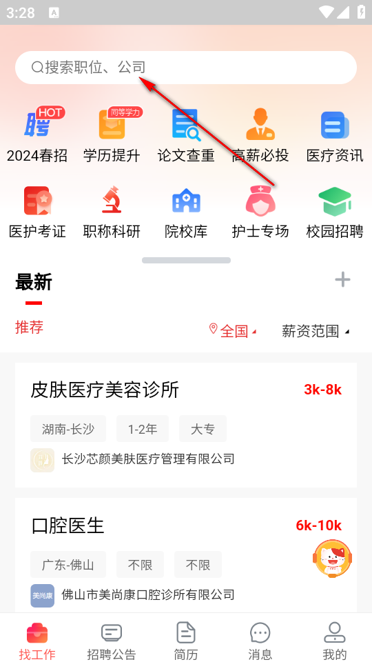医聘网医美医护招聘求职找工作app官方版