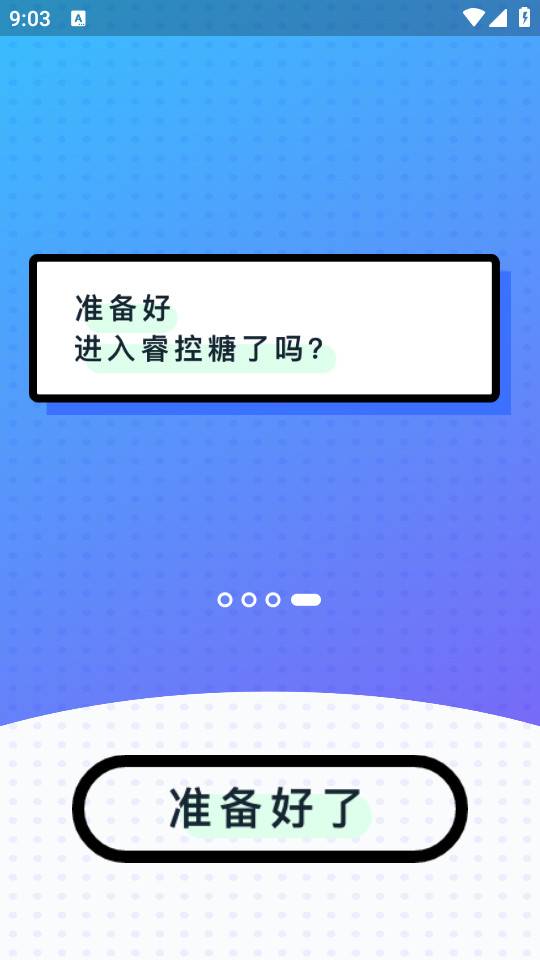 睿控糖