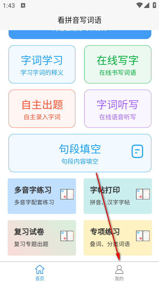 看拼音写词语app