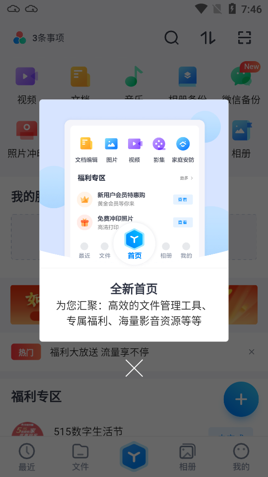 天翼云盘手机app正版V10.1.4 官方最新版4