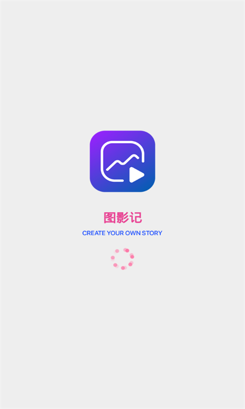 图影记app2.0.5 最新版4