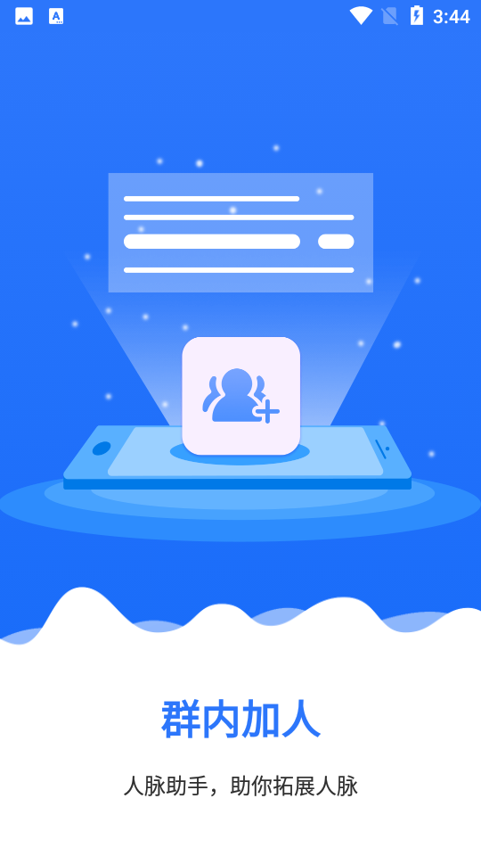 群内加好友app1.5.4 安卓最新版4