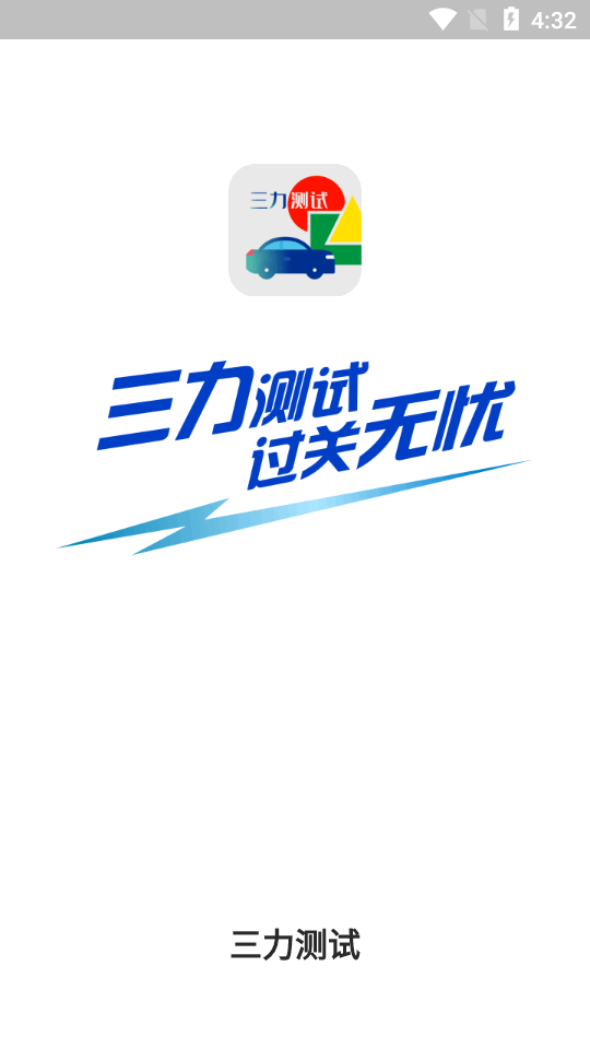 70岁考驾照三力测试app1.1.4 安卓手机版4