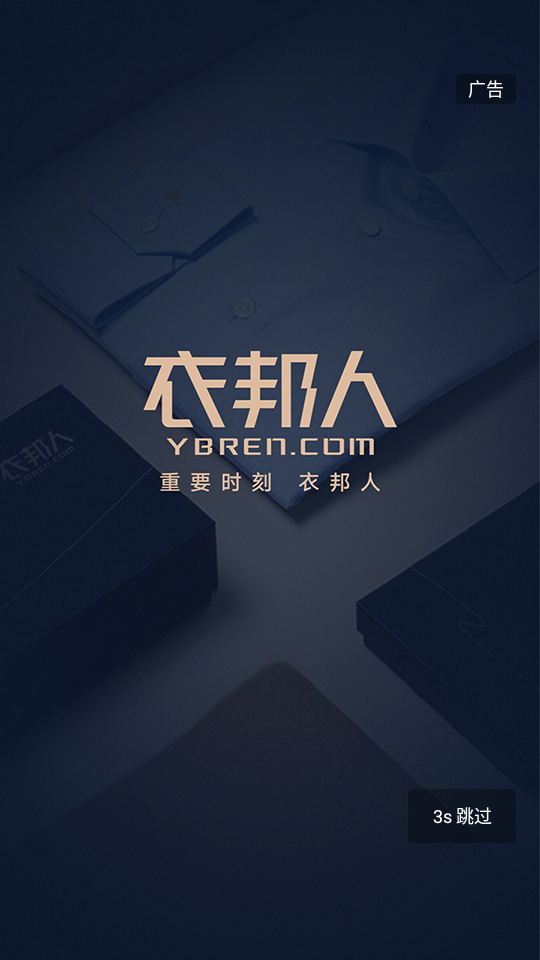 衣邦人服装定制app8.7.9 官方版4