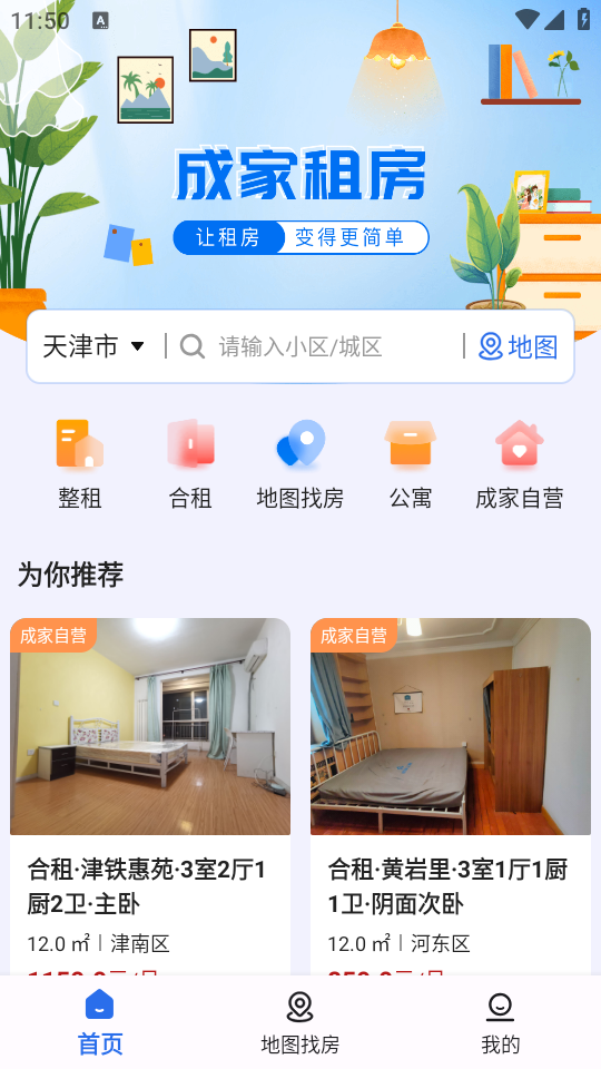 成家租房APP0.1 安卓版4