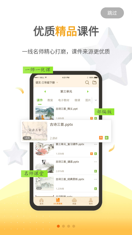 101教育PPT课件app最新版v2.1.2.3官方手机版4