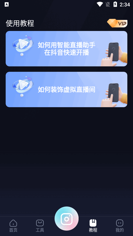 智能直播助手app官方正版v1.8.0.0 安卓手机最新版4