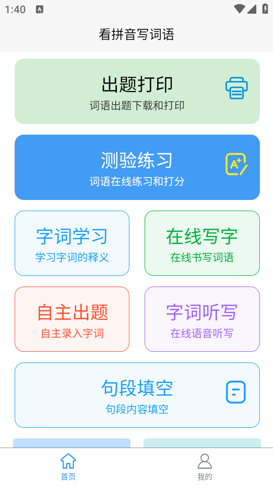 看拼音写词语app1.2.6 最新版4