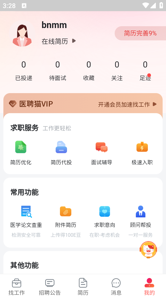 医聘网医美医护招聘求职找工作app官方版1.0 安卓版4
