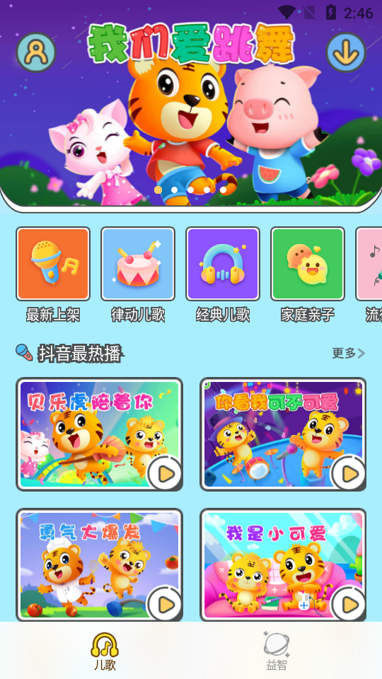 贝乐虎儿歌大会员版v6.8.0 安卓免费版4