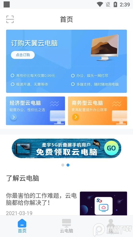 天翼云电脑免费版app2.3.0 安卓正版4